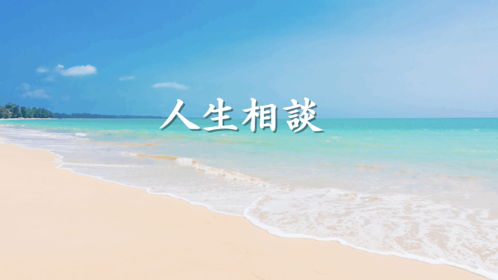 人生相談